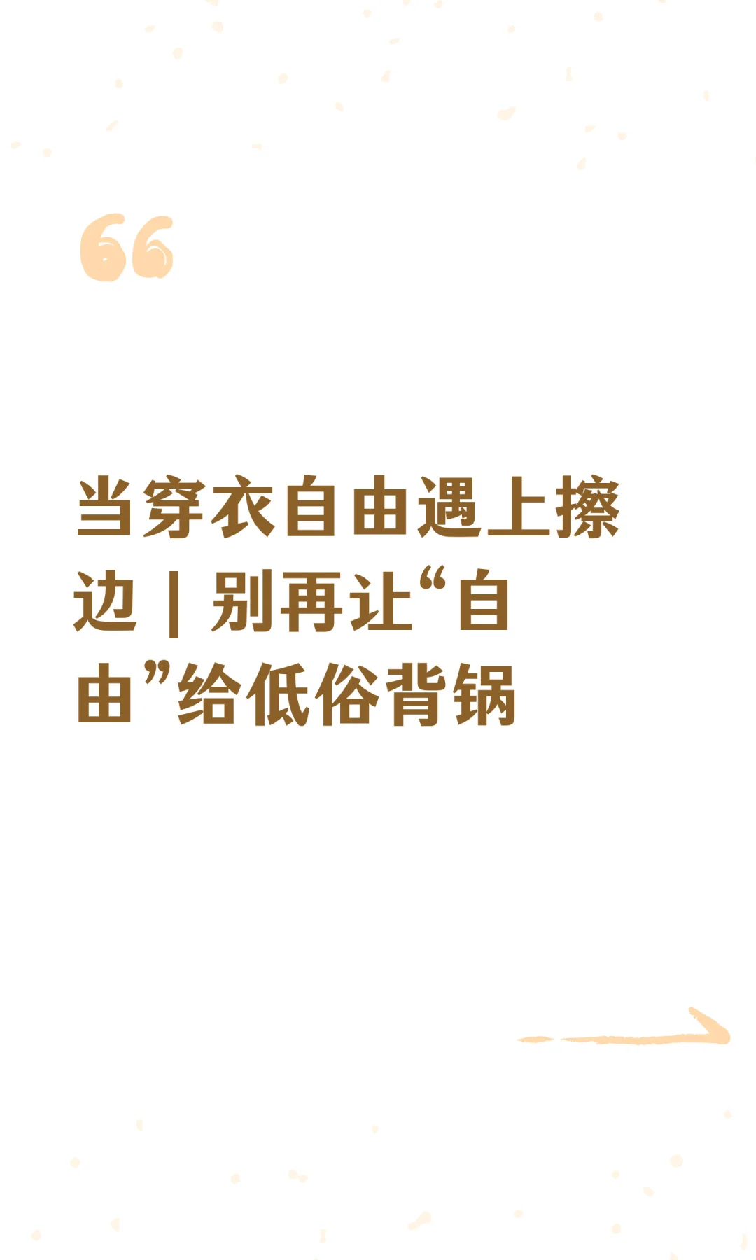 当穿衣自由遇上擦边｜别再让“自由”给低俗