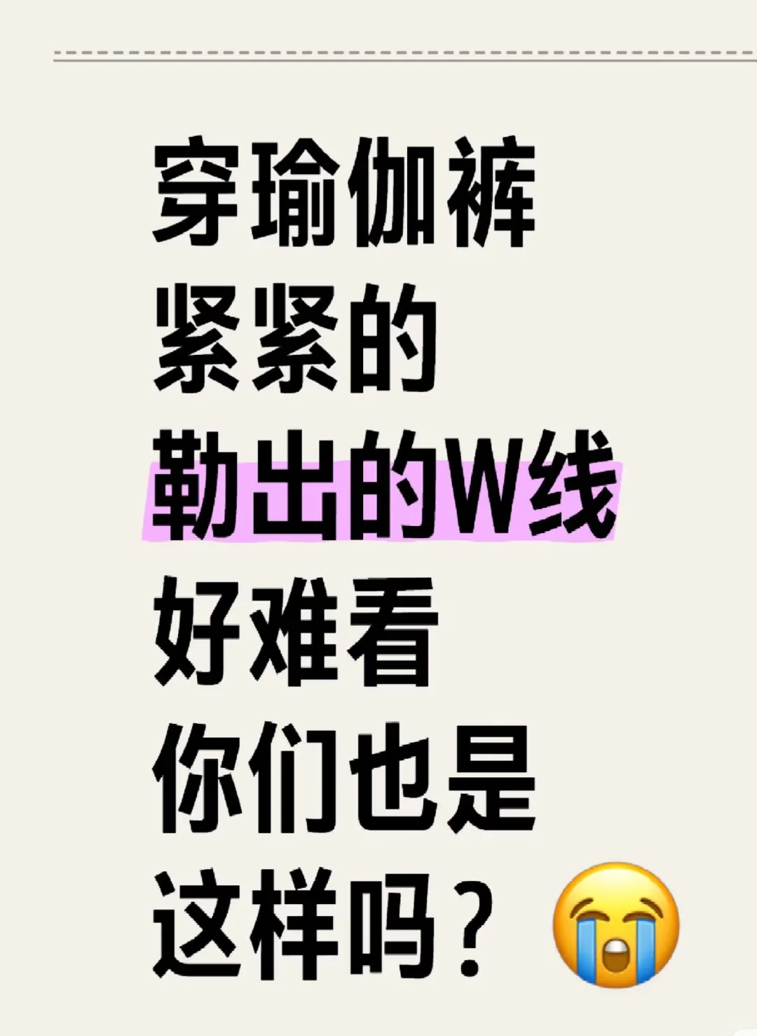 穿瑜伽裤紧贴的勒出的W线，你们也会有吗