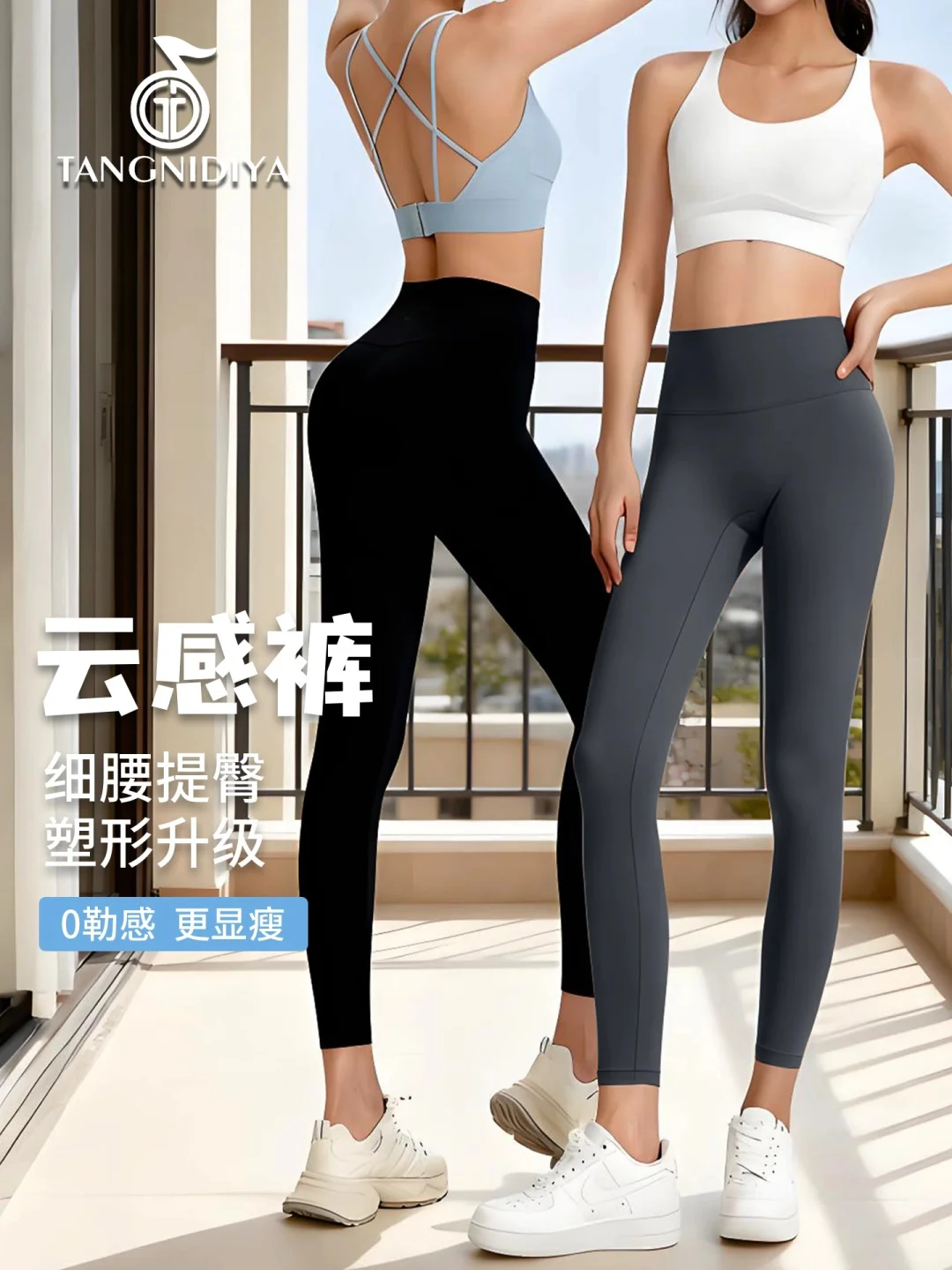 汤尼狄雅云感瑜伽裤
