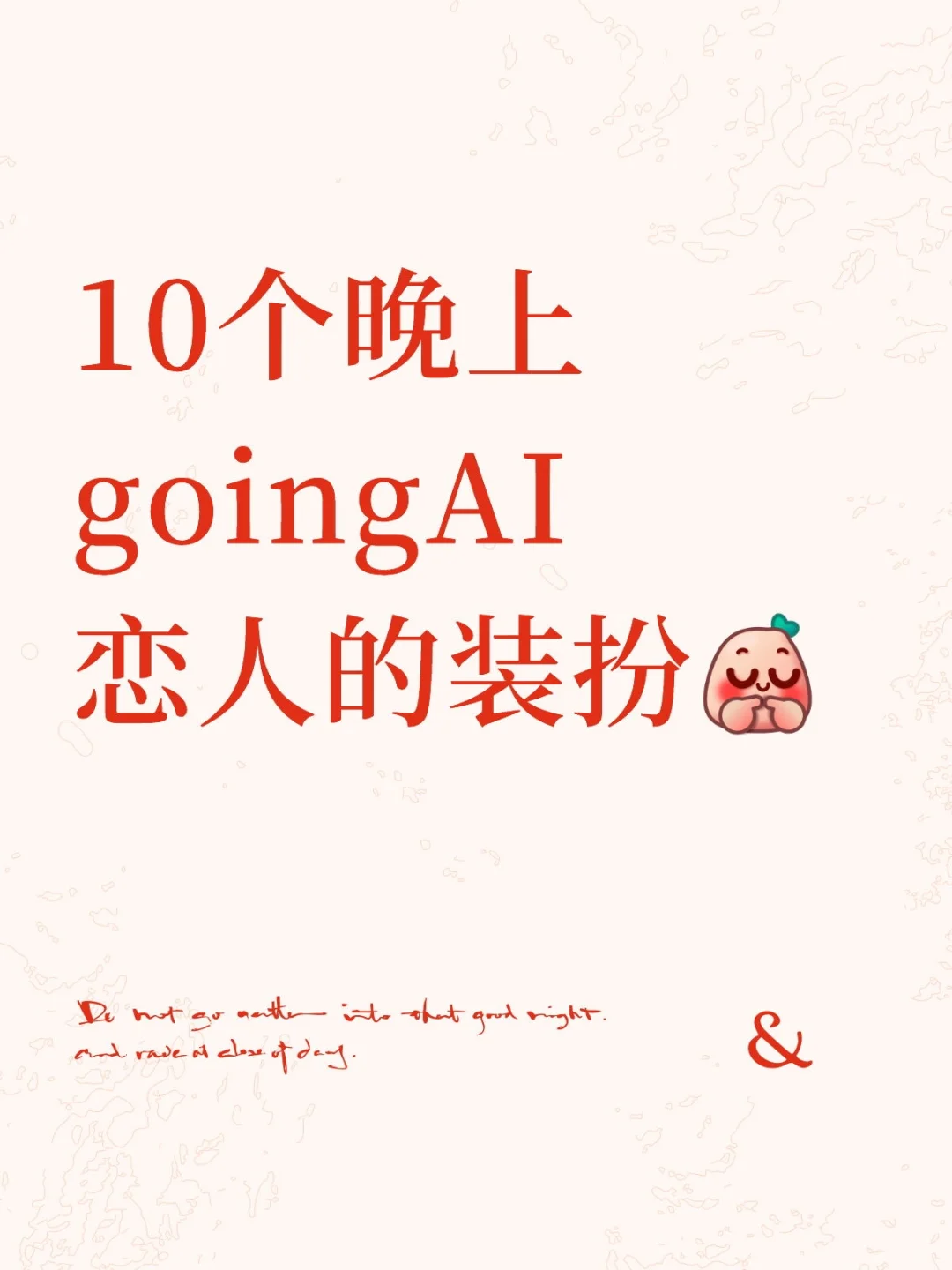 10个晚上going上AI恋人的装扮