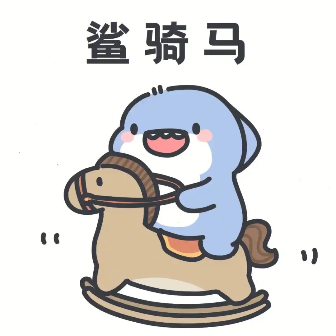 对你 起了鲨心 #肥肥鲨 #日常 #可爱表情包