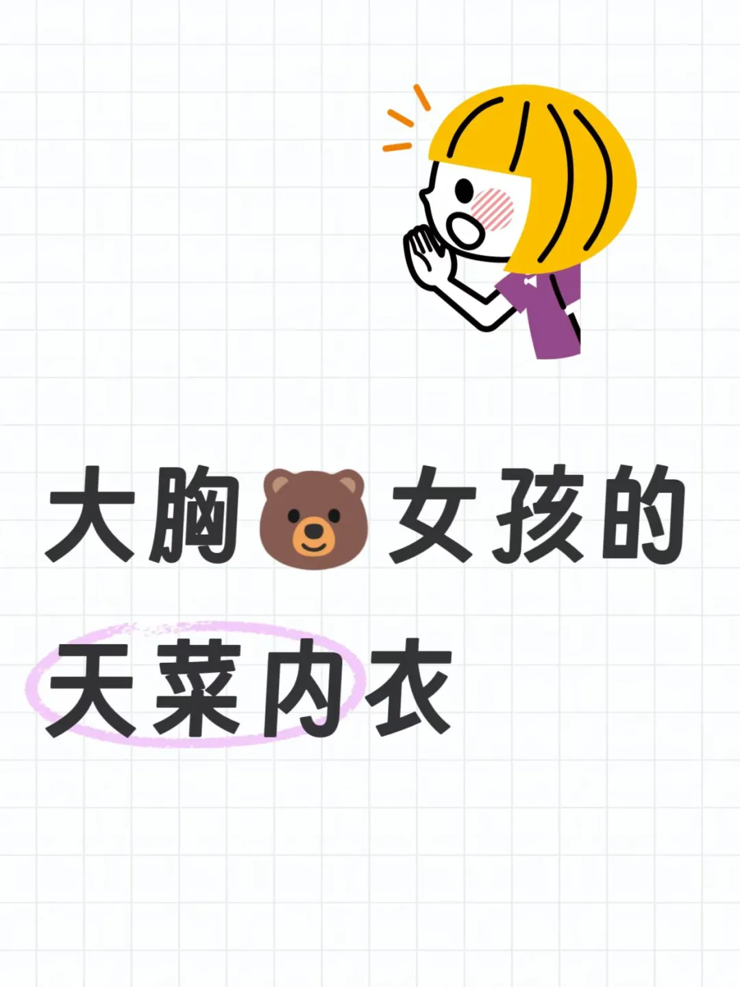 大胸女孩的天菜内衣！