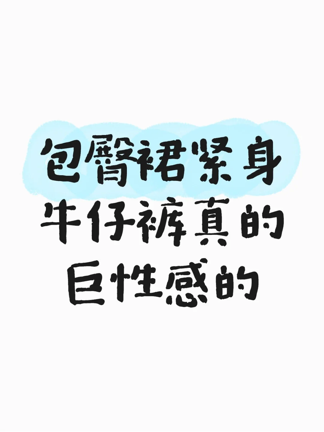 包臀裙紧身牛仔裤真的巨性感的