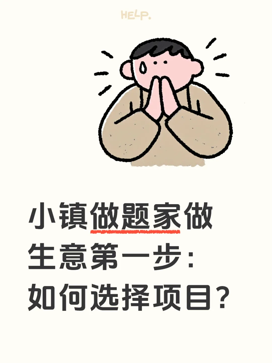 小镇做题家做生意第一步：如何选择项目？
