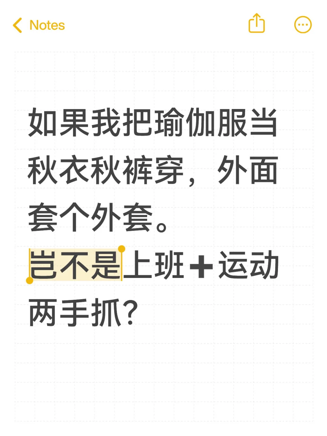 如果我把瑜伽服当秋衣，算偷懒吗🤨