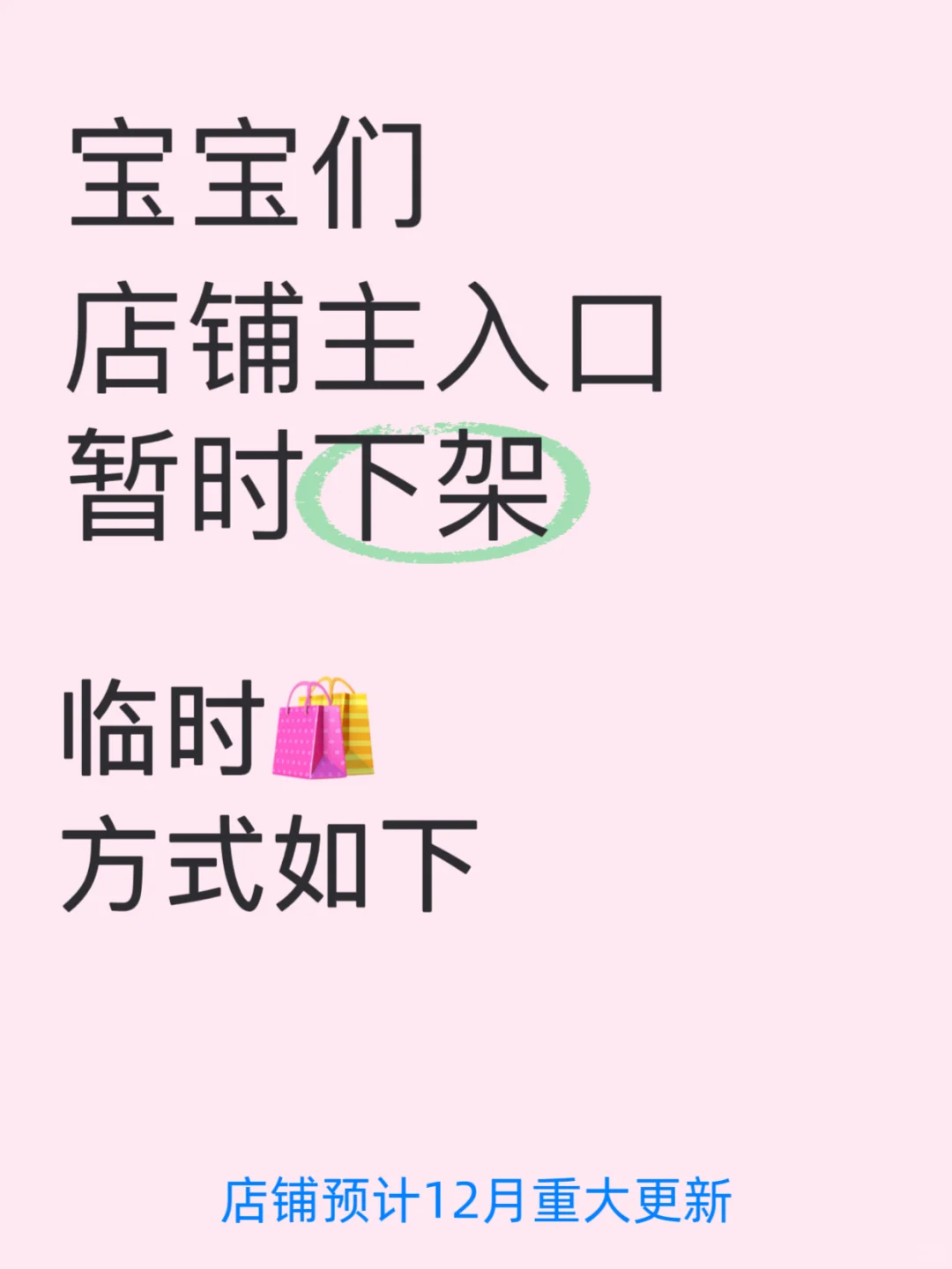 因为一些神秘力量店铺主入口暂时被下架😭
