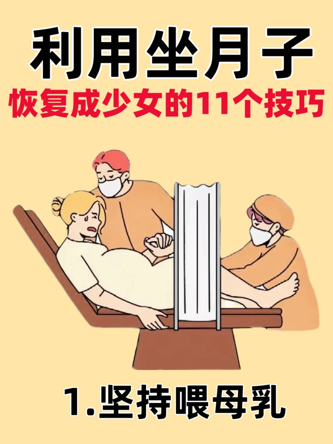 🔥要想月子变少女！必知道11个技巧‼️