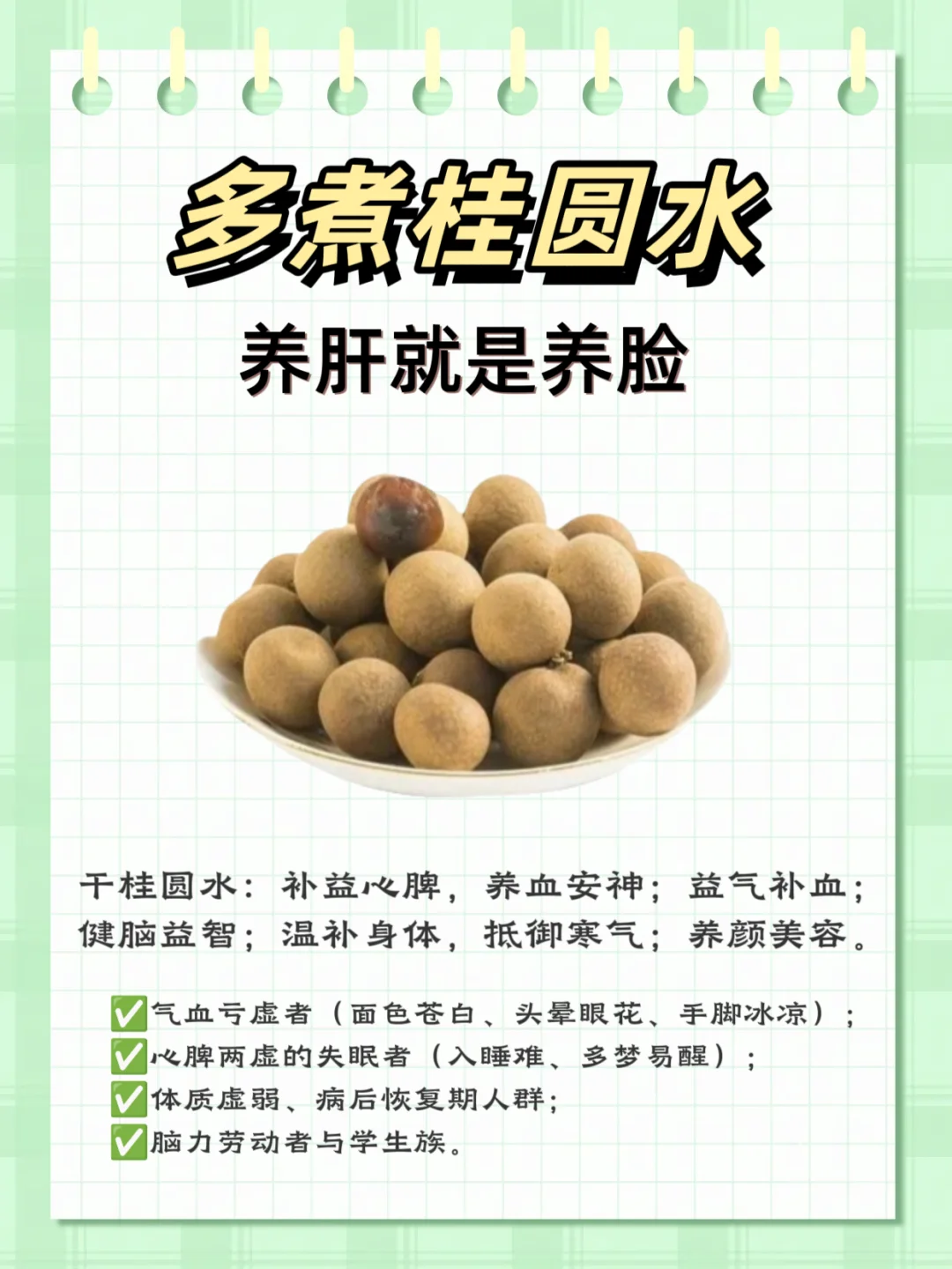 养肝就是养脸❗️老中yi的5款桂圆水🌟