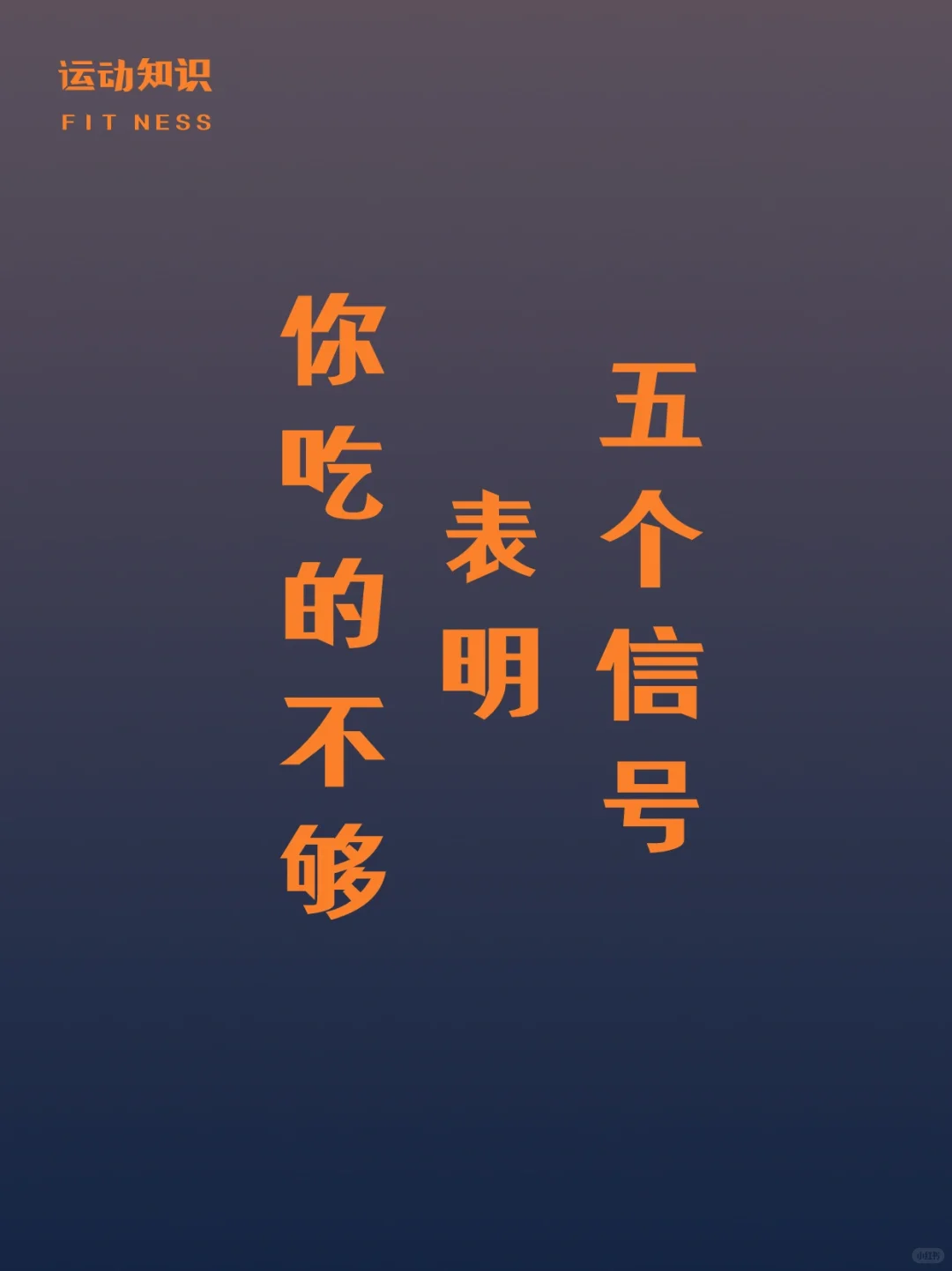 五个信号表明你吃的不够