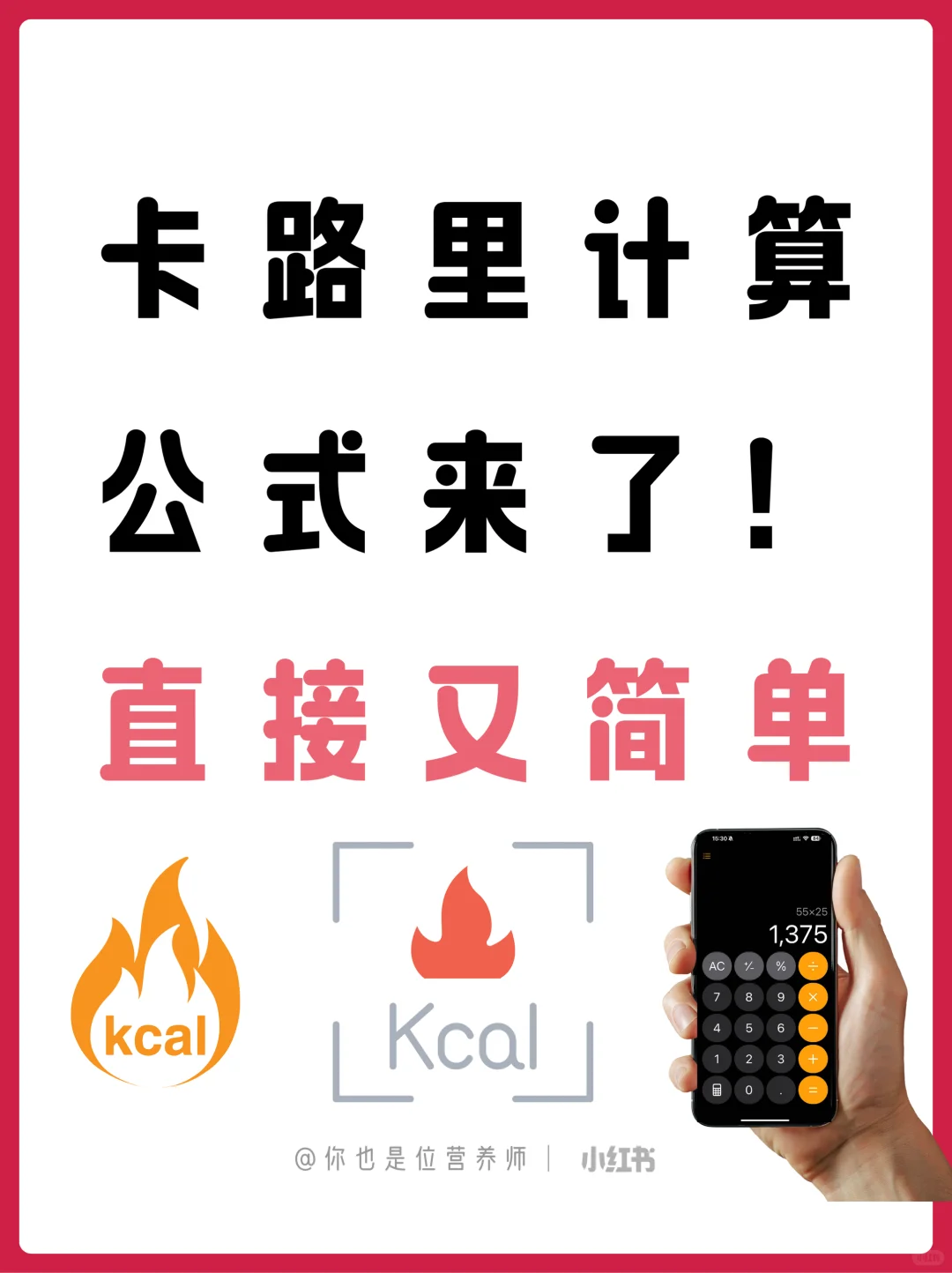 【你的每日卡路里公式来了】