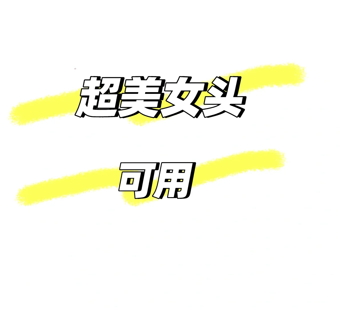 超美女头超美女头