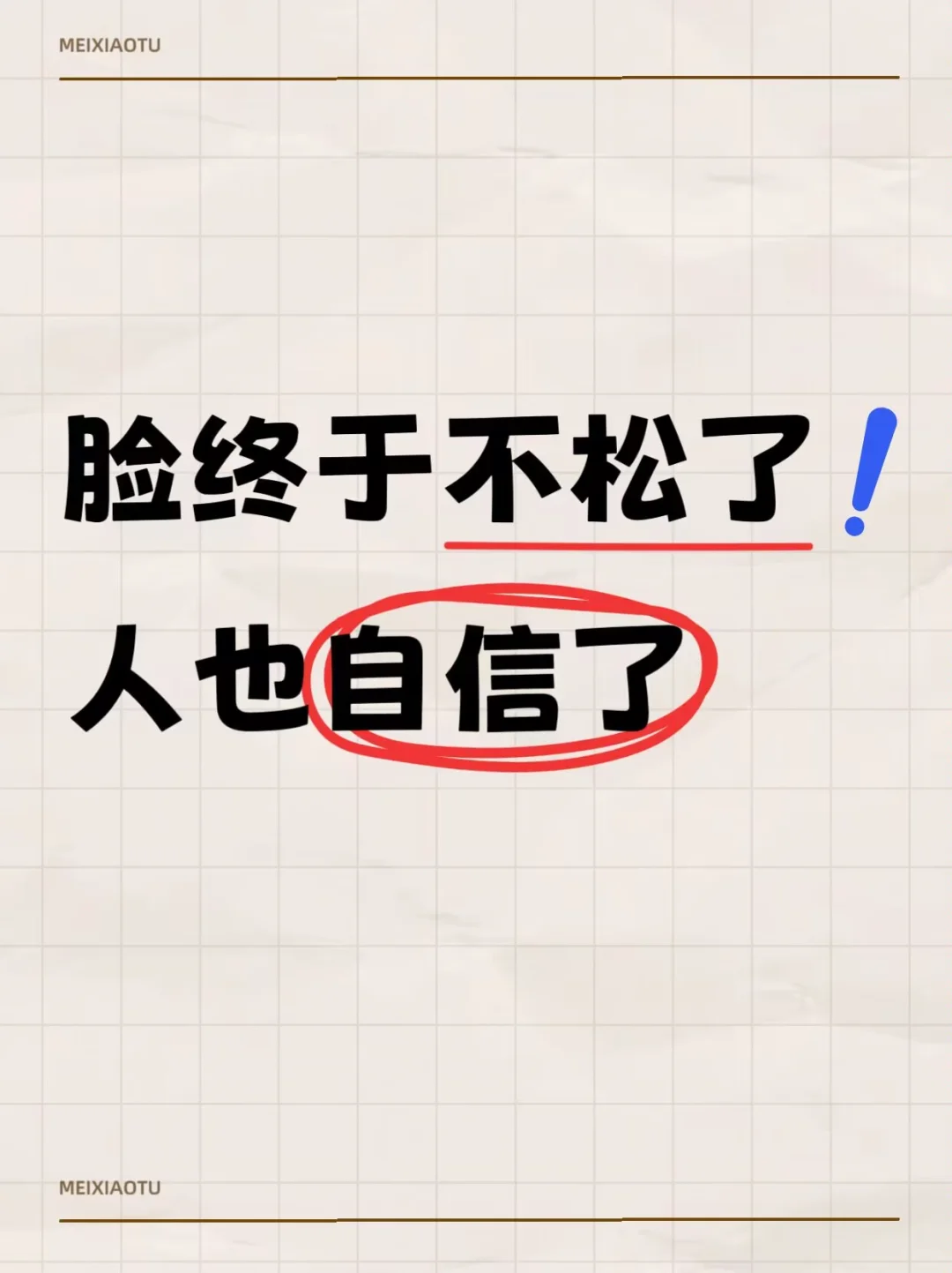 脸终于不松了，人也自信了
