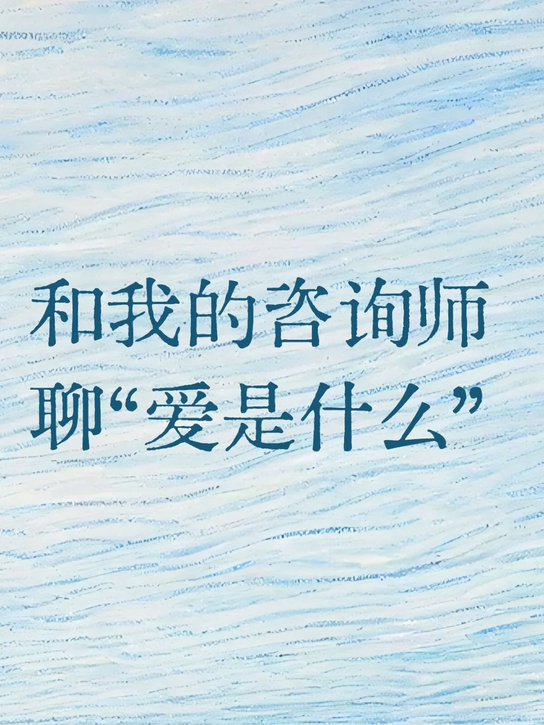 和咨询师聊聊爱