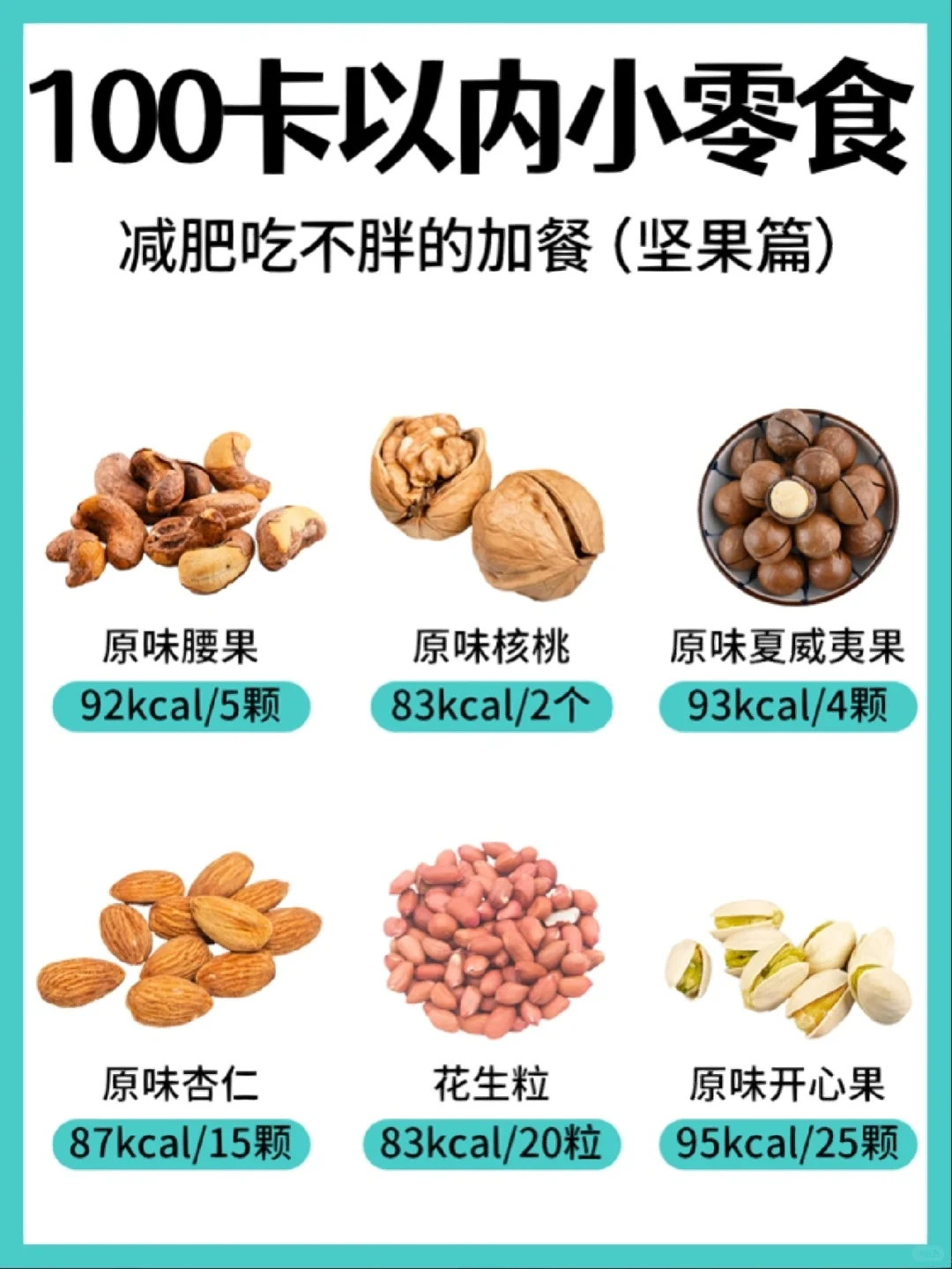 100卡以内的小零食