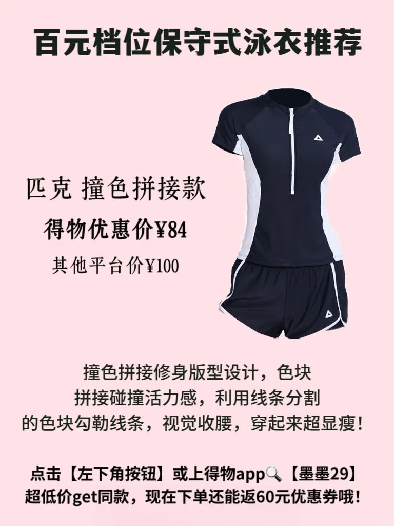 得物百元保守泳衣推荐，安心选不踩雷