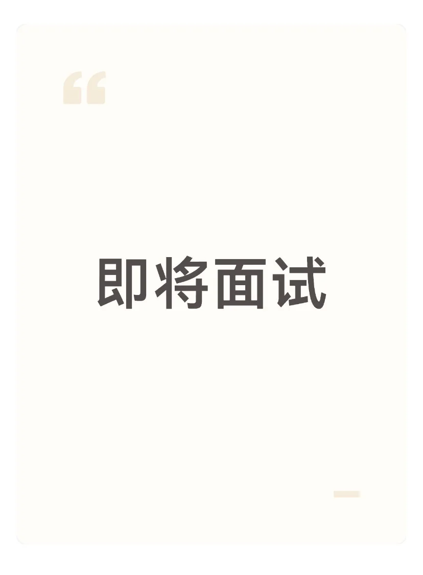 铁路乘务员即将面试