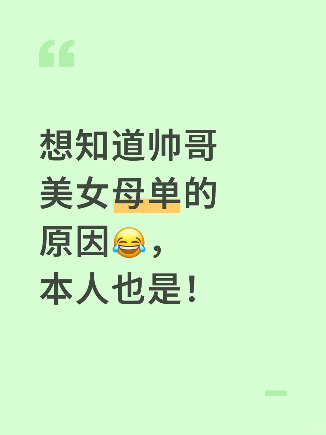 想知道帅哥美女母单的原因😂，本人也是！