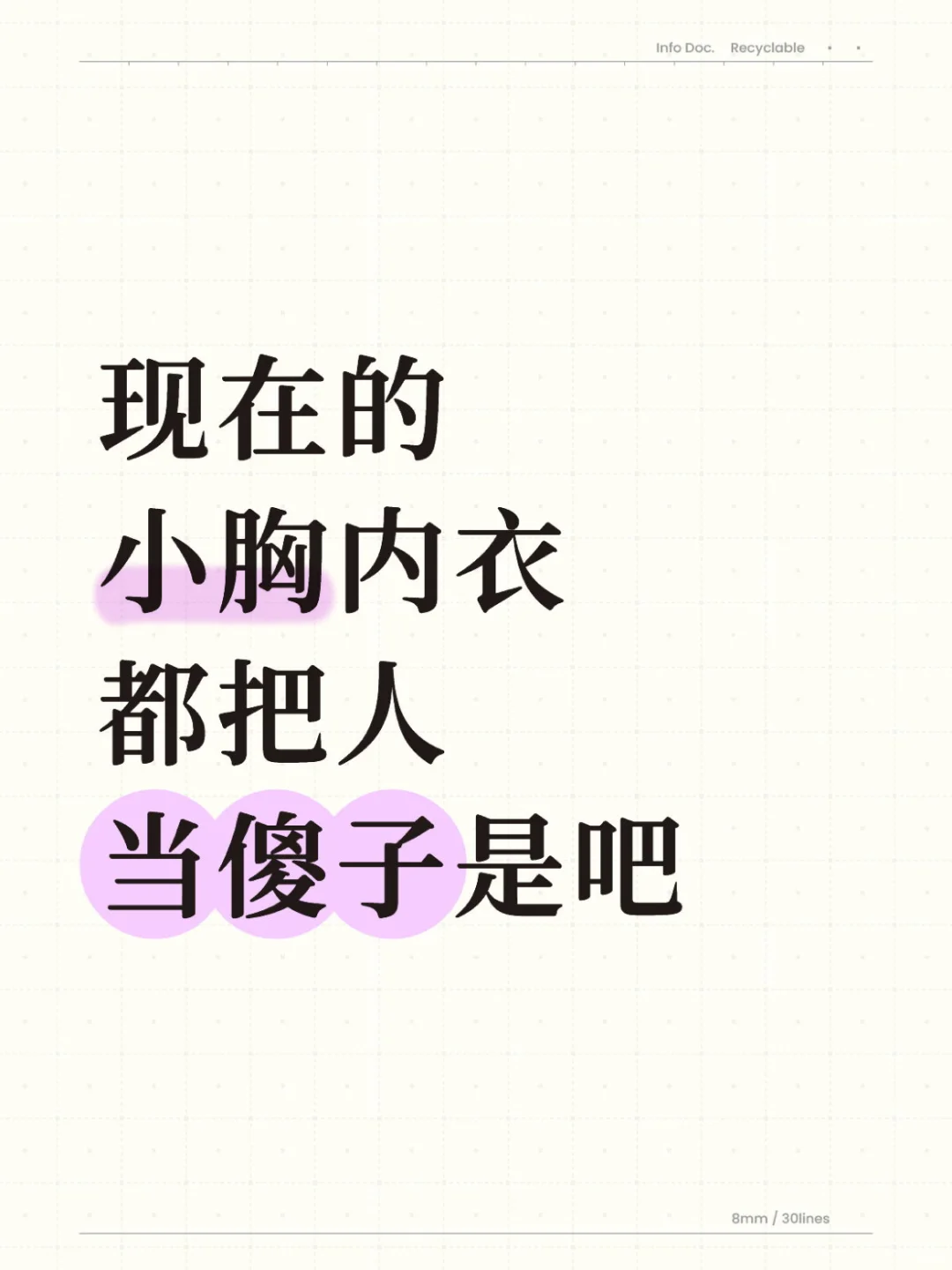 现在小胸内衣把人当傻子是吧😡
