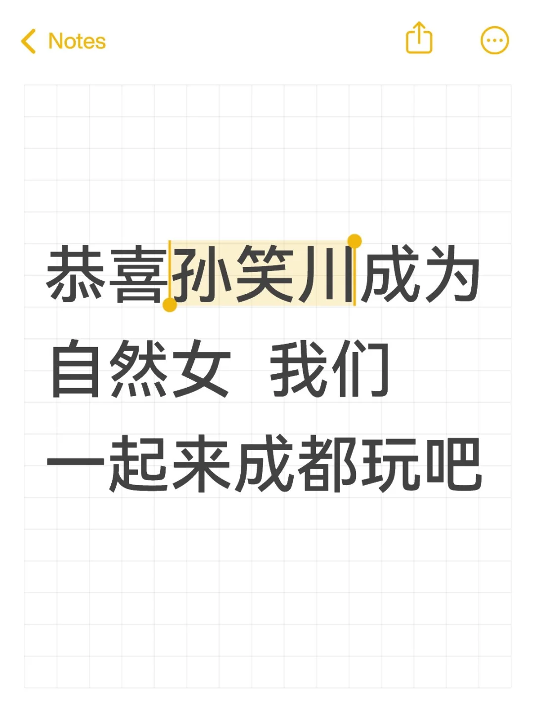 恭喜孙笑川成为自然女