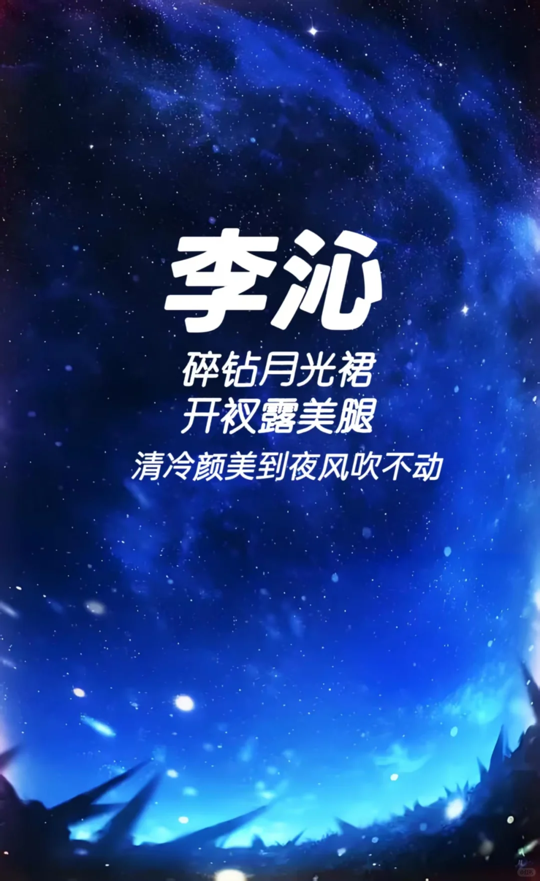 李沁 碎钻月光裙 开衩露美腿