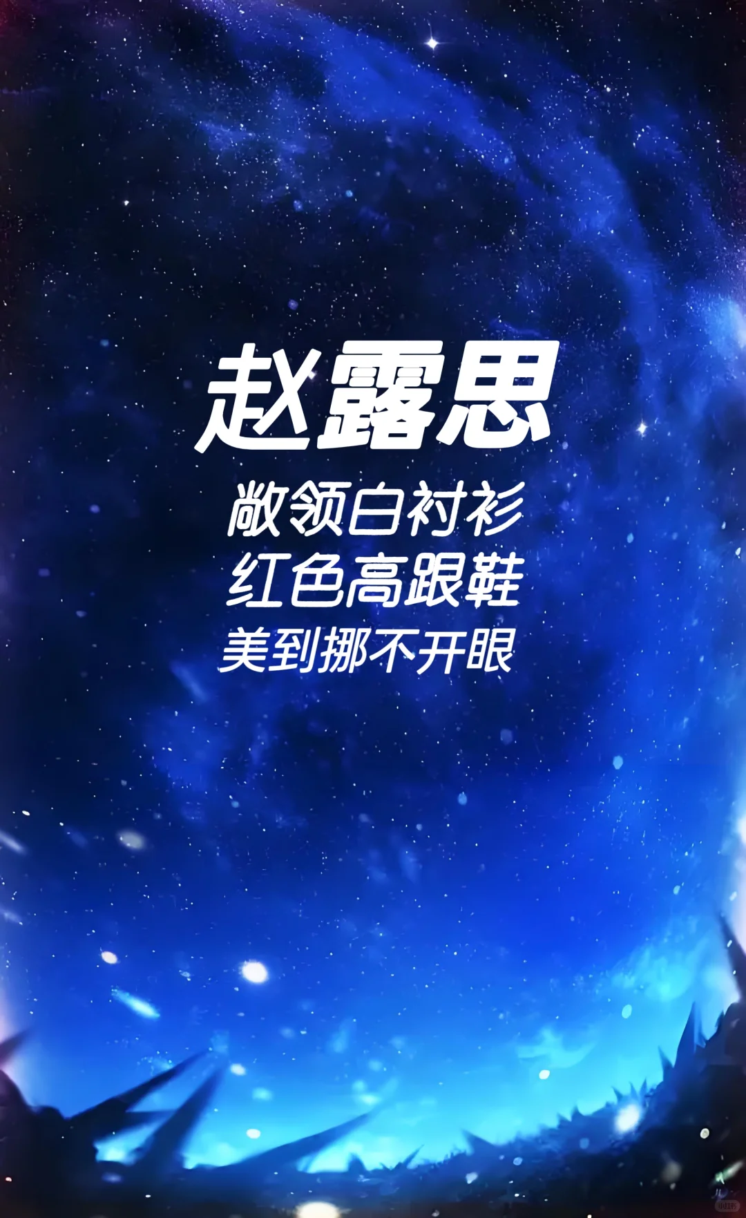 赵露思 敞领白衬衫 红色高跟鞋