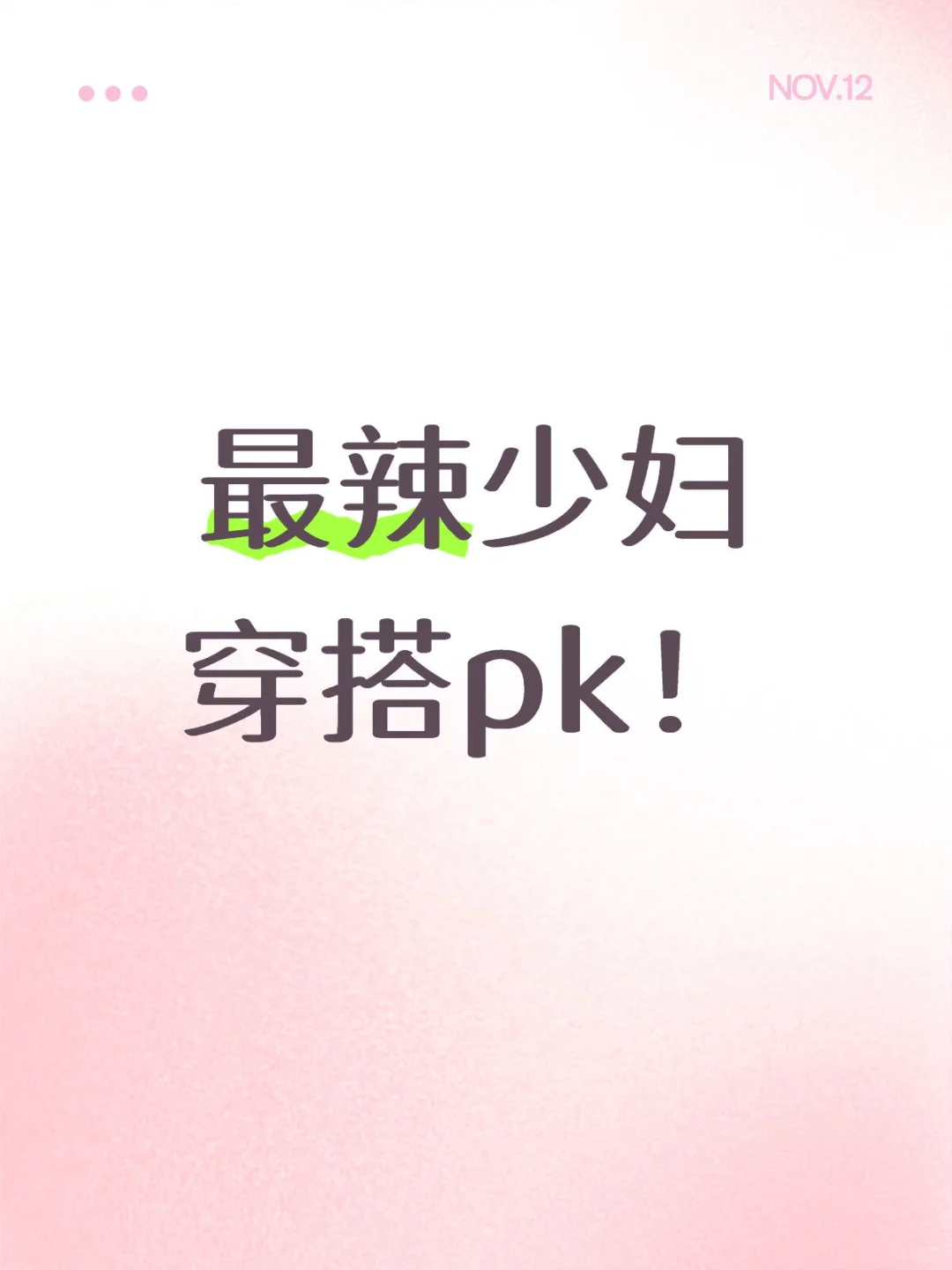 少妇穿搭大PK！