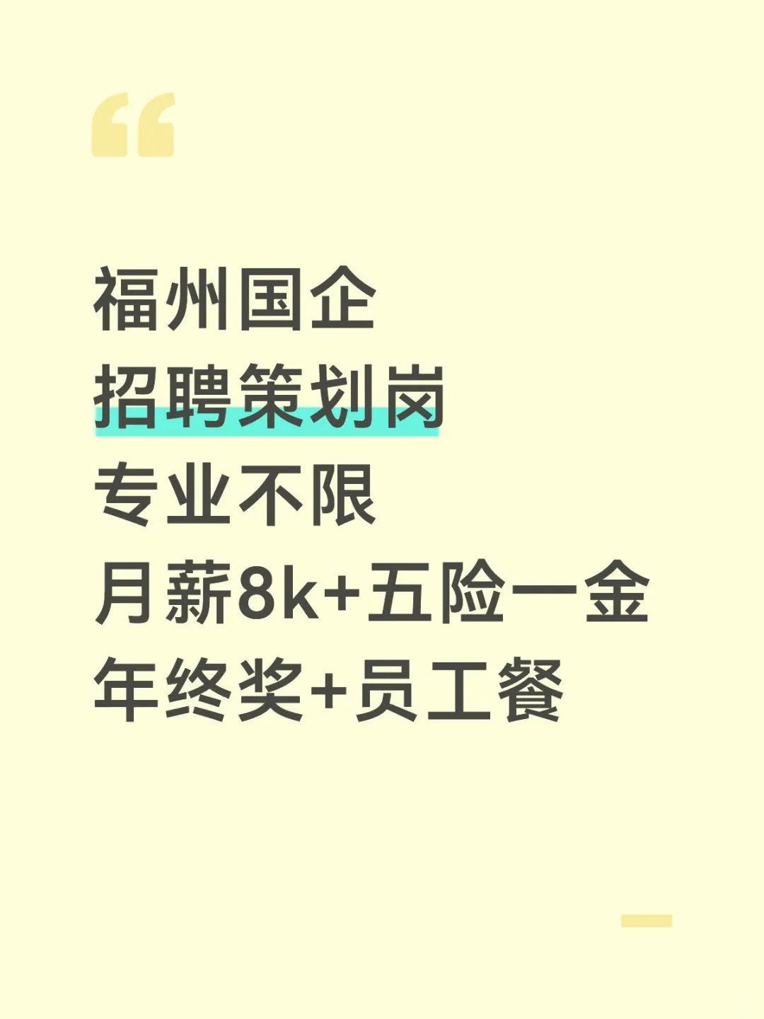福州国企招聘，专业不限，月薪8k+年终奖！