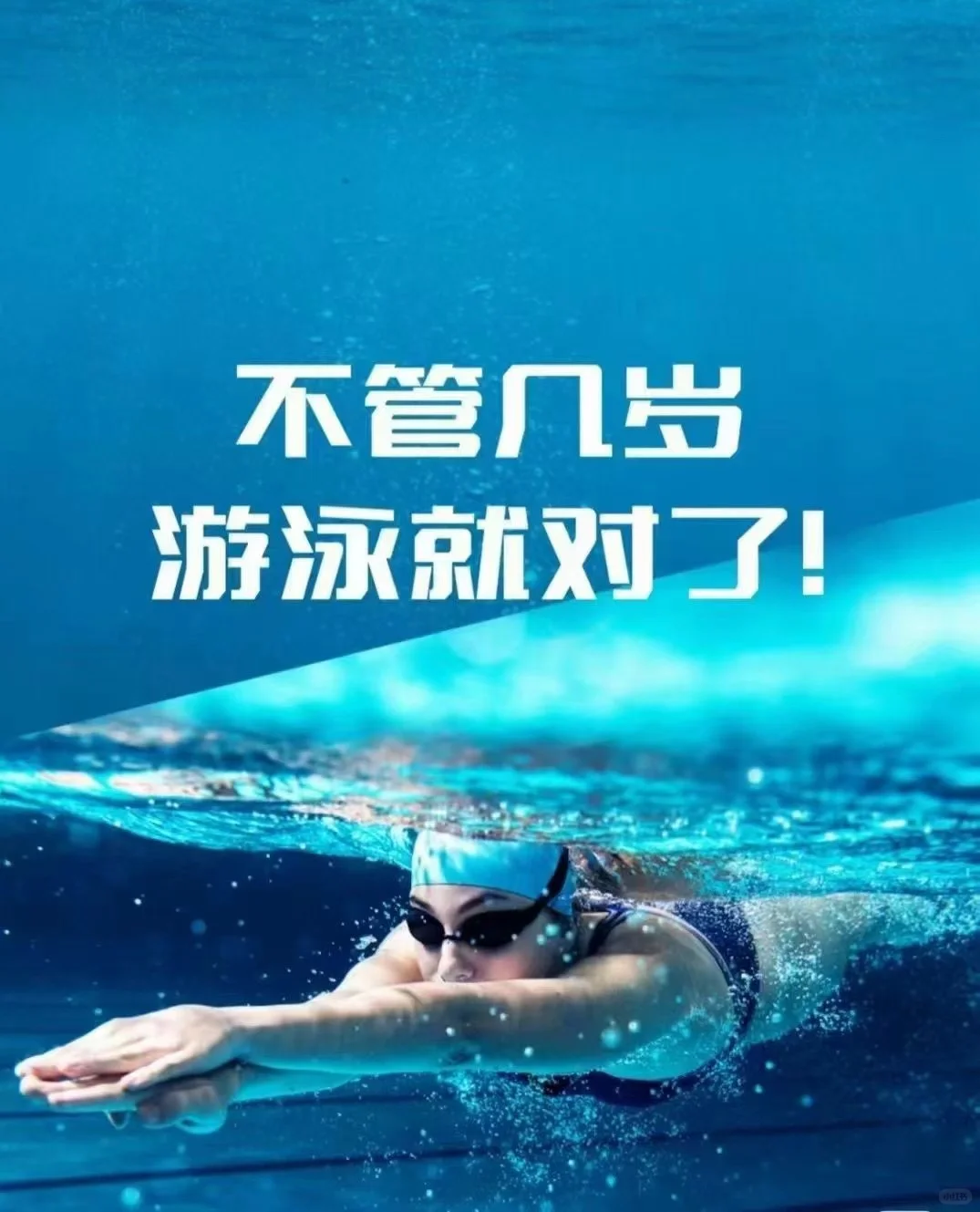 爱生活，爱游泳