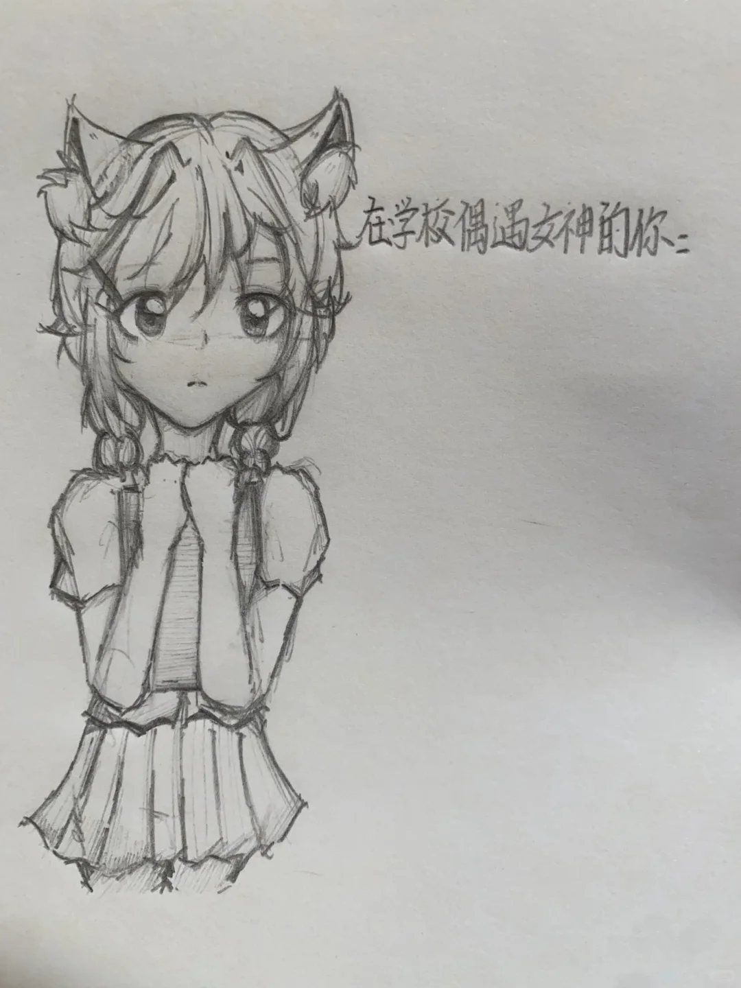 当我在学校偶遇女神🥰