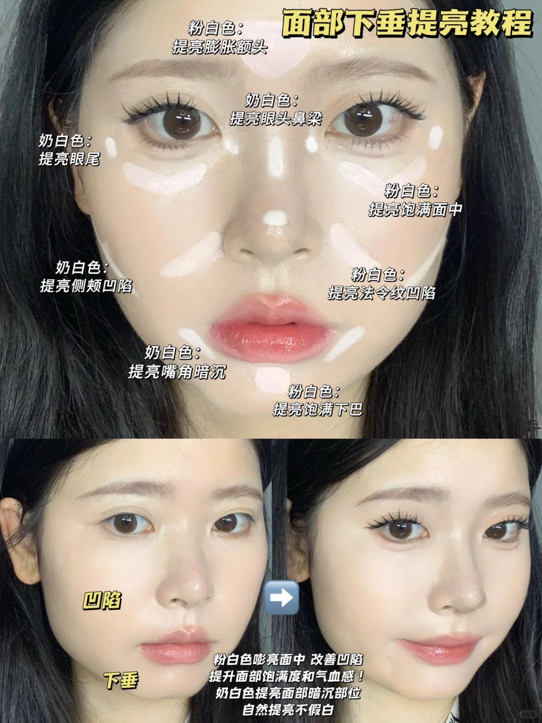 Oshow|不同脸型提亮公式！扁平凹陷脸必学！