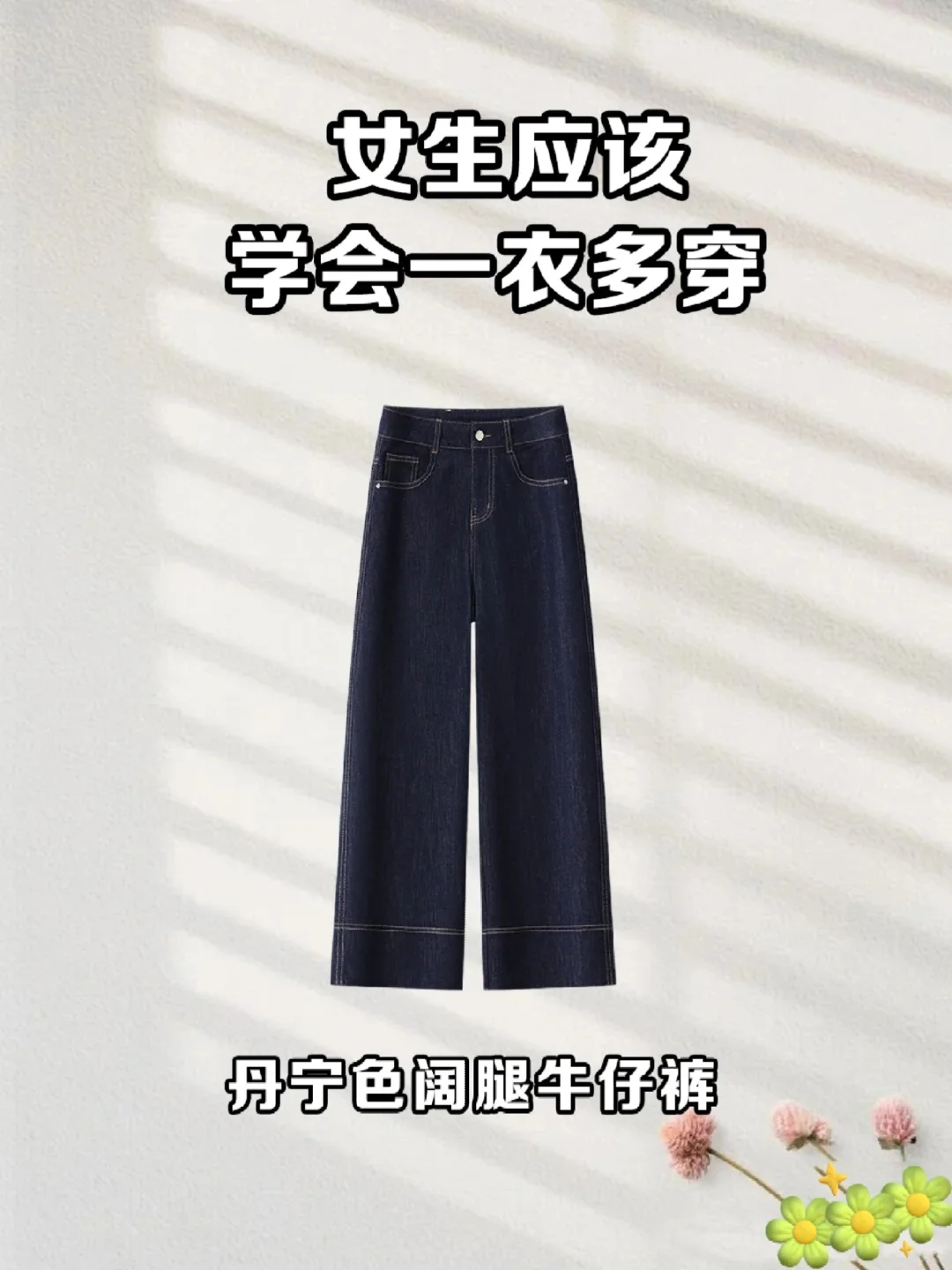 #夏日滤镜 阔腿牛仔裤不会搭的姐妹一定要进