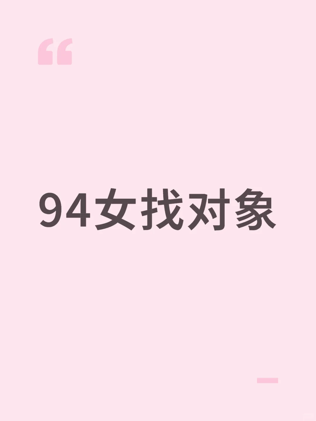 94女找个对象，试一试吧