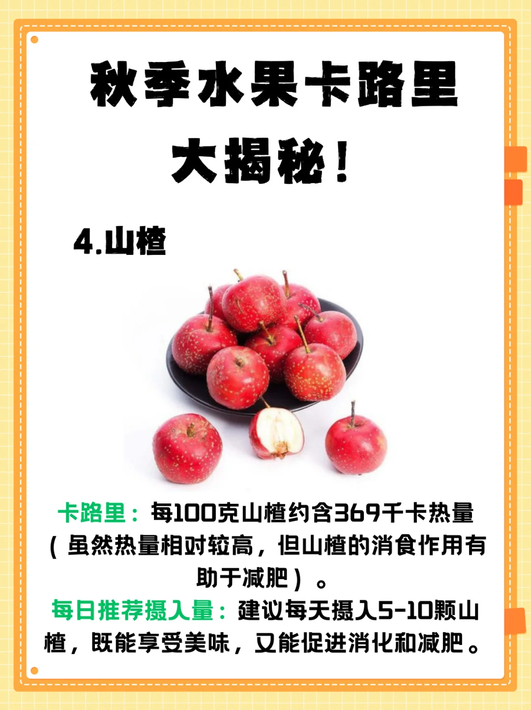 🍂秋季减肥水果卡路里及每日摄入量揭秘！