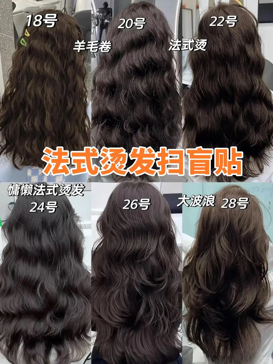 法式烫：慵懒卷发|扫盲贴，烫发女生快抄