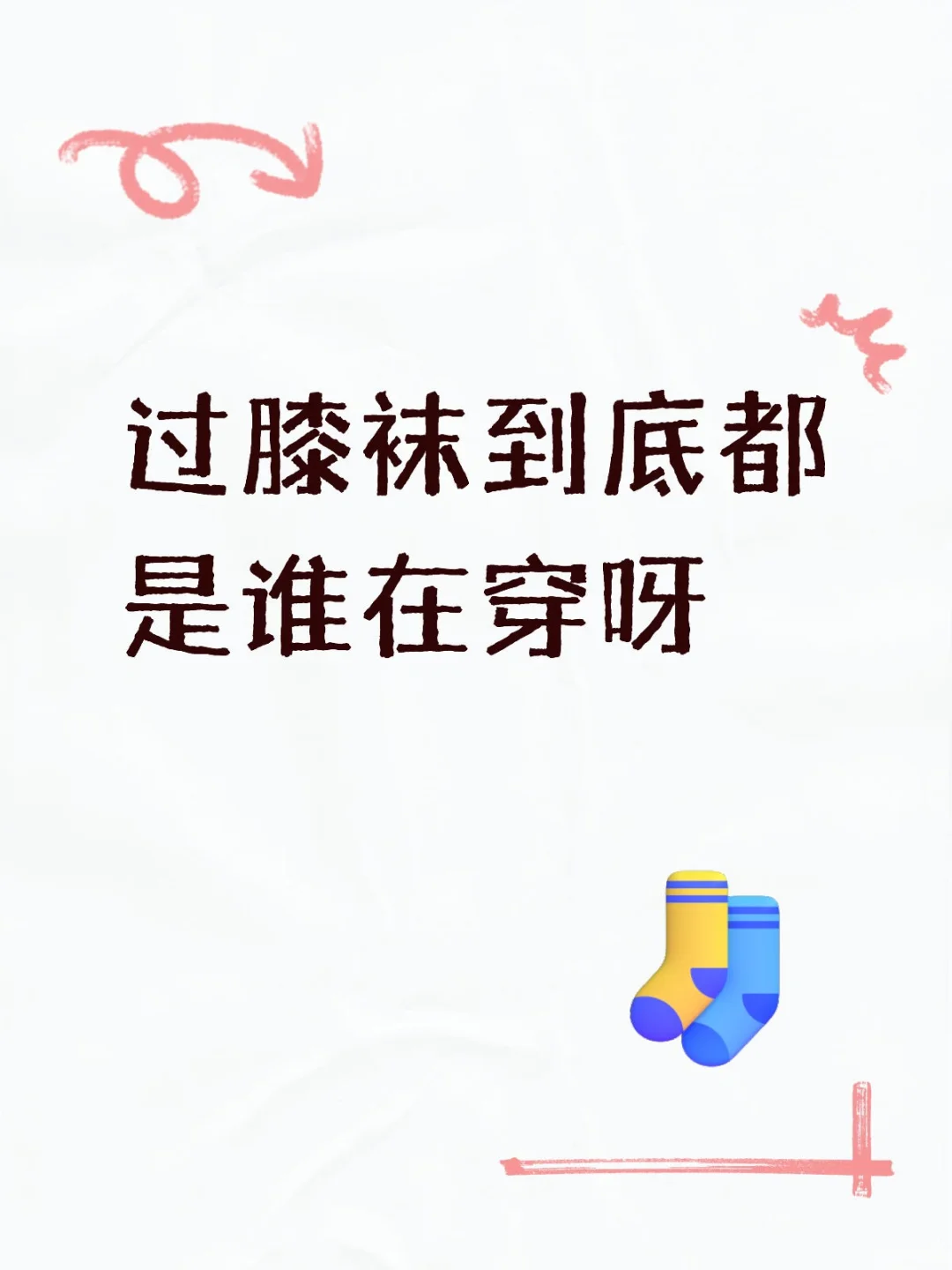 过膝袜都是谁在穿？