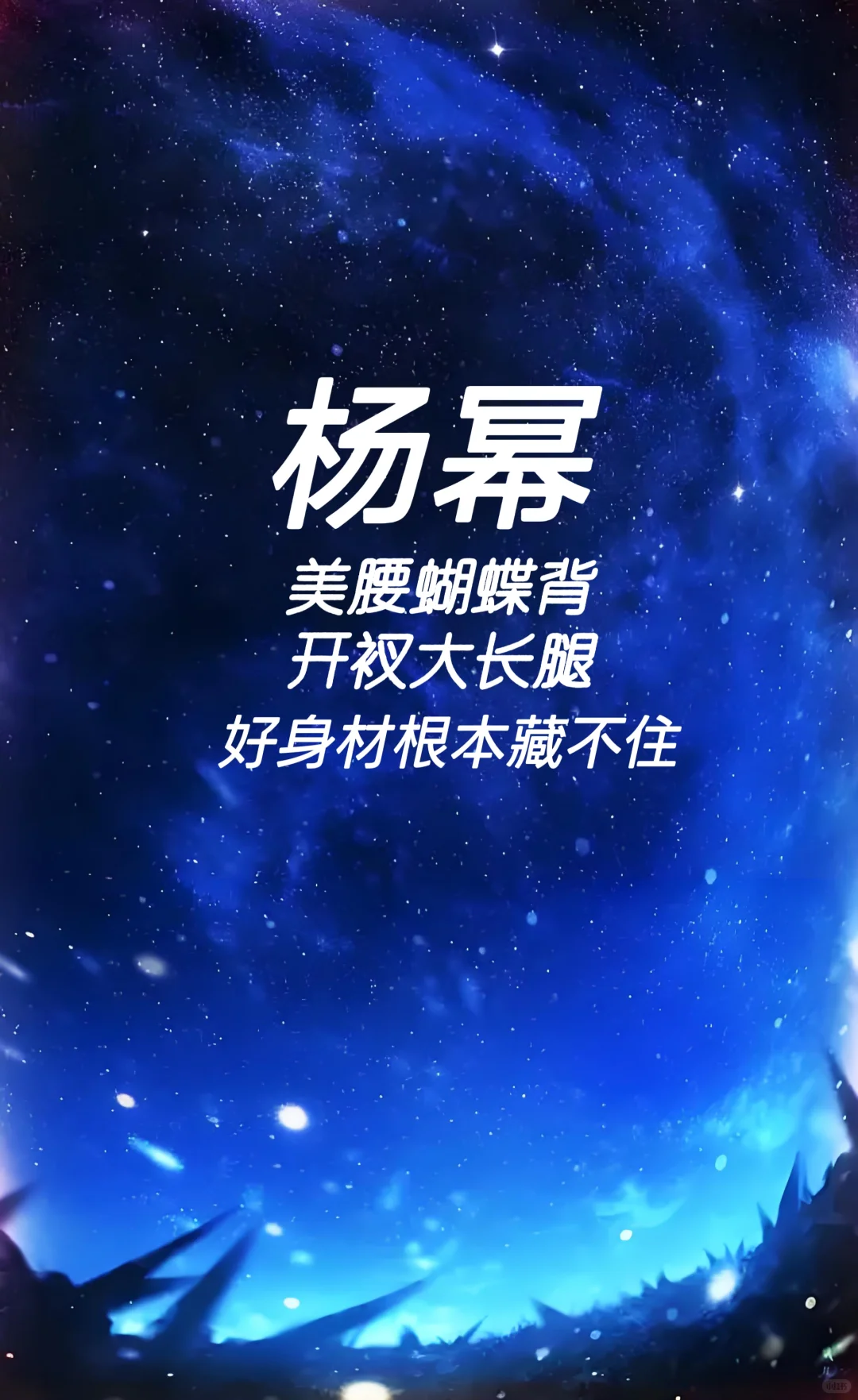 杨幂 美腰蝴蝶背 开衩大长腿