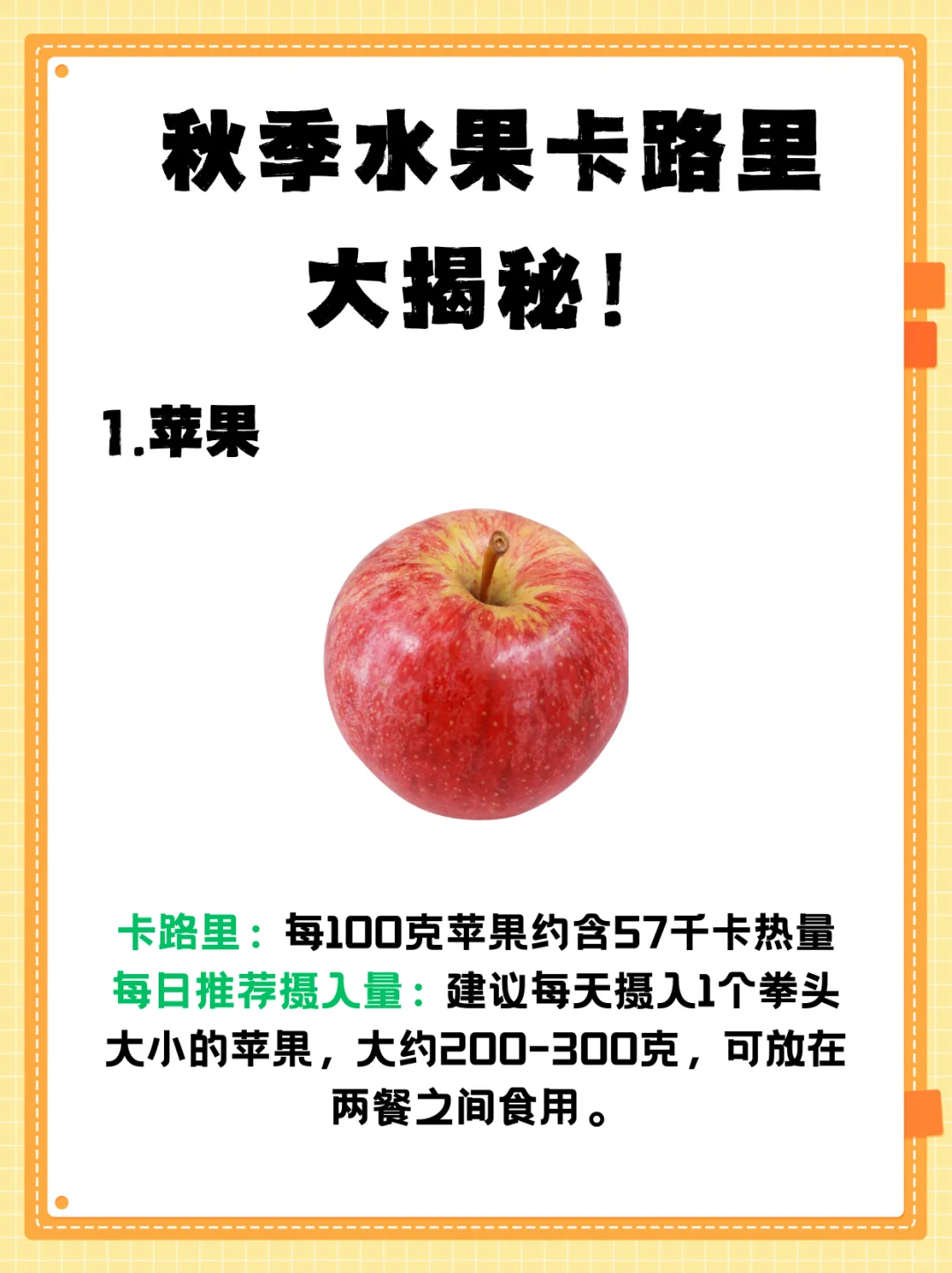 🍂秋季减肥水果卡路里及每日摄入量揭秘！