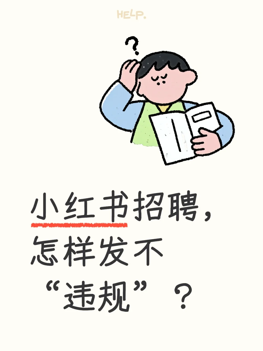 HR常识｜小红书招聘，怎样发不“违规”？