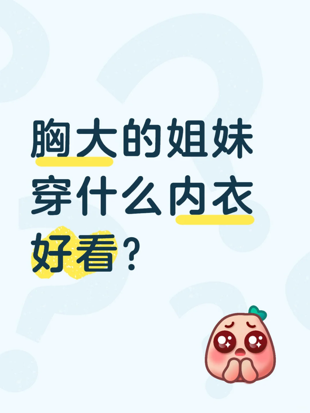 胸大的姐妹穿什么内衣好看？