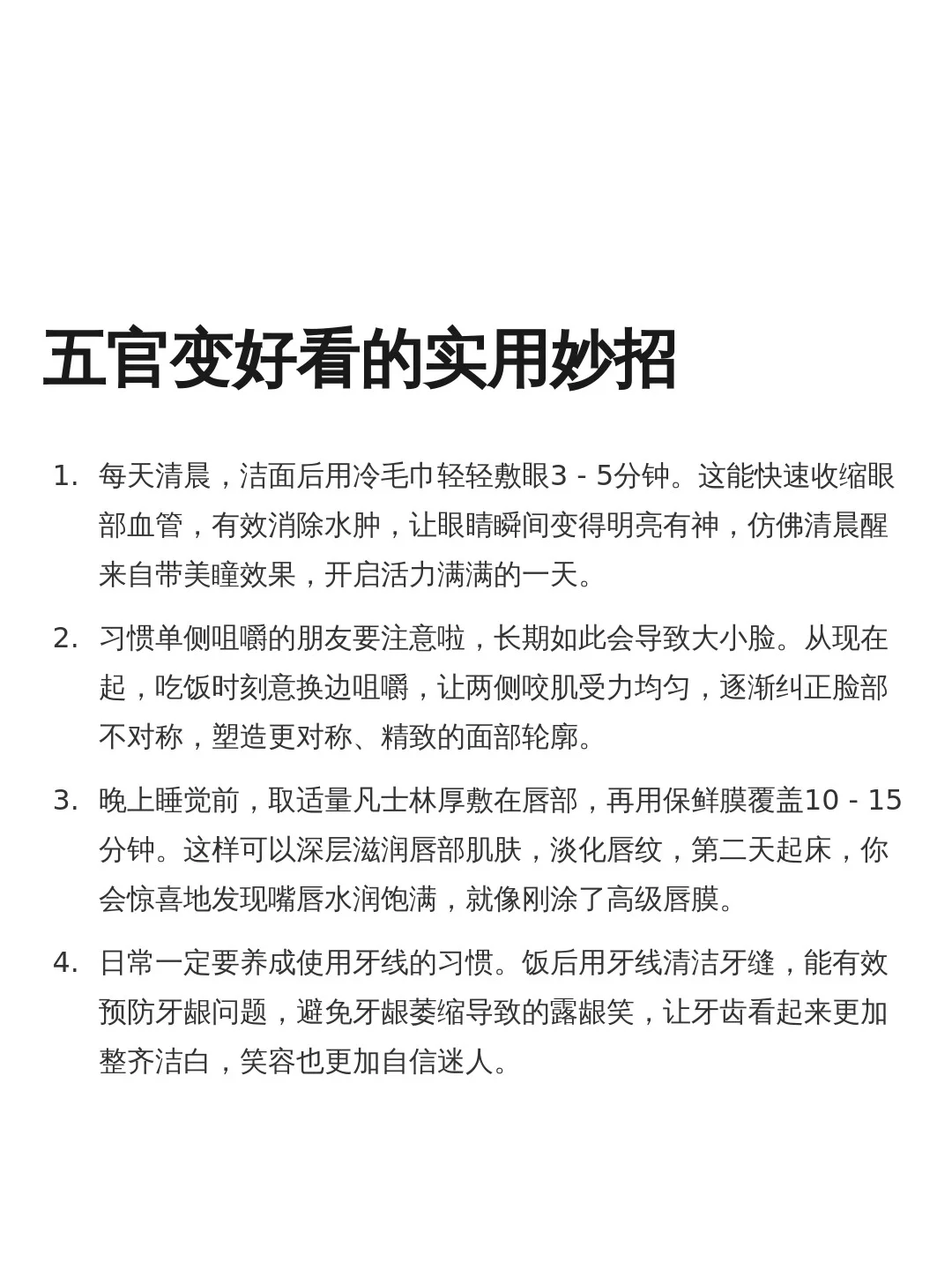 五官逐渐变好看的小妙招