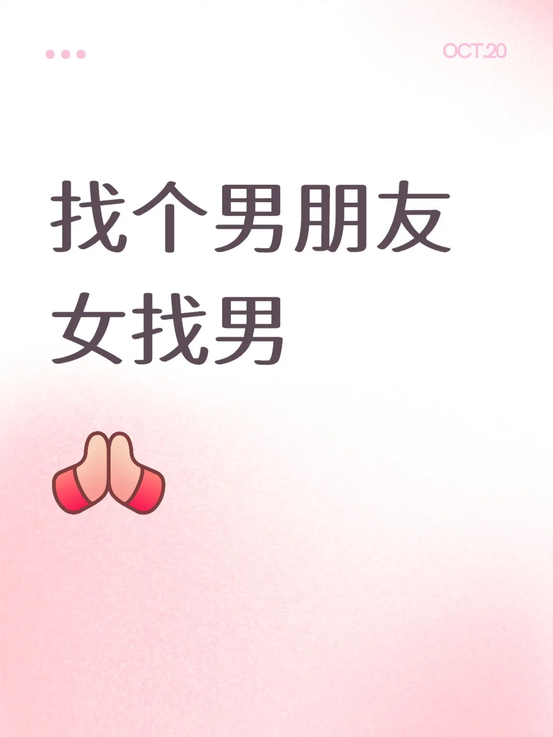 找个男朋友 女找男