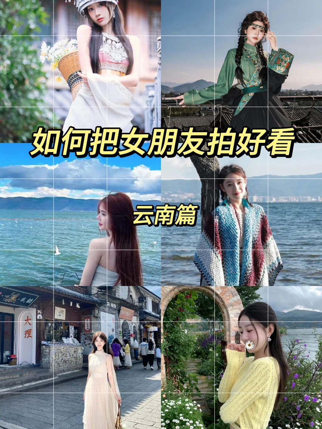 如何把女朋友拍好看（云南篇）