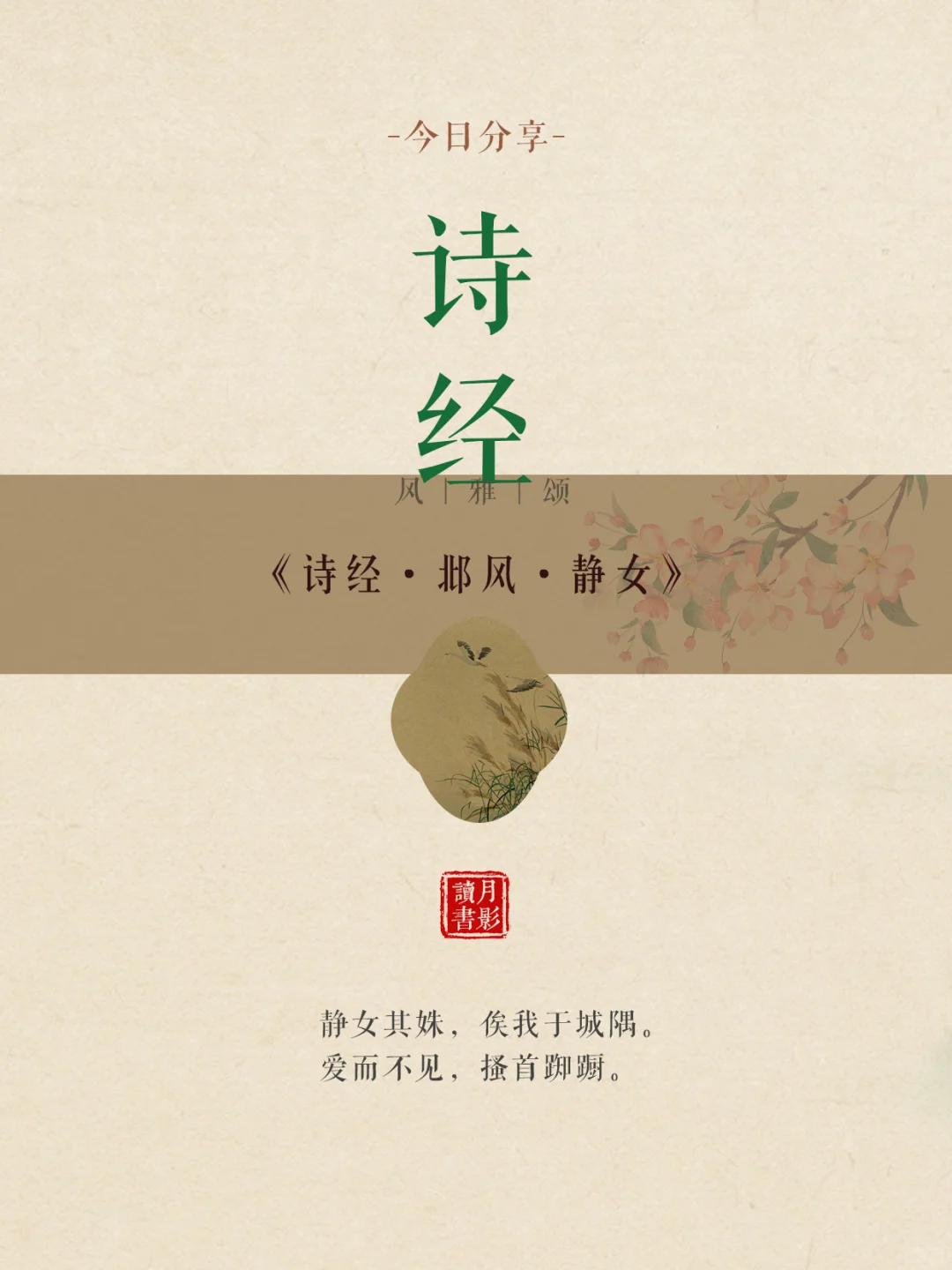 《诗经·邶风·静女》三千年前的爱情有多美