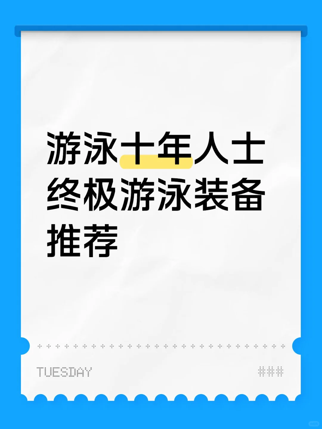 游泳十年人士 终极游泳装备推荐