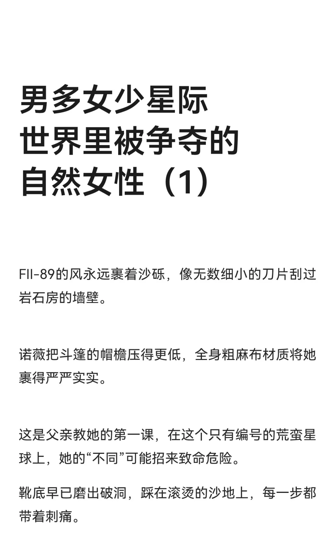 男多女少星际世界里被争夺的自然女性（1）