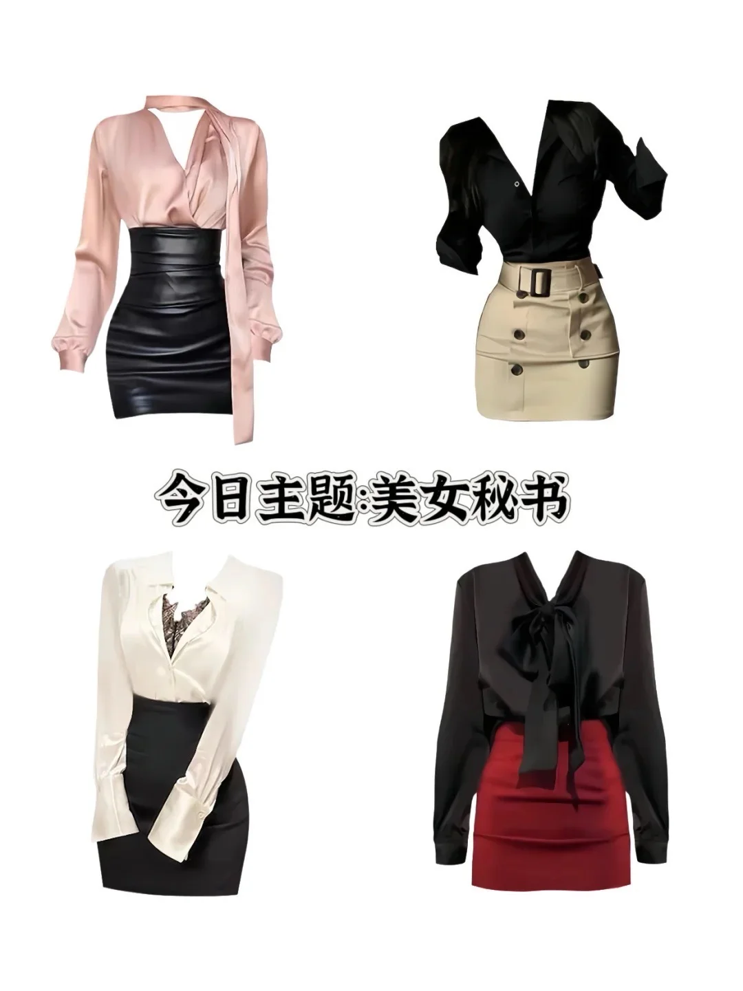 今日主题：美女秘书 该怎么穿搭呢