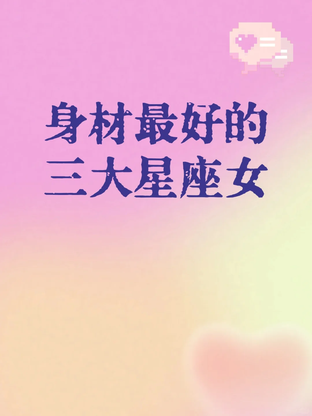 身材最好的三大星座女