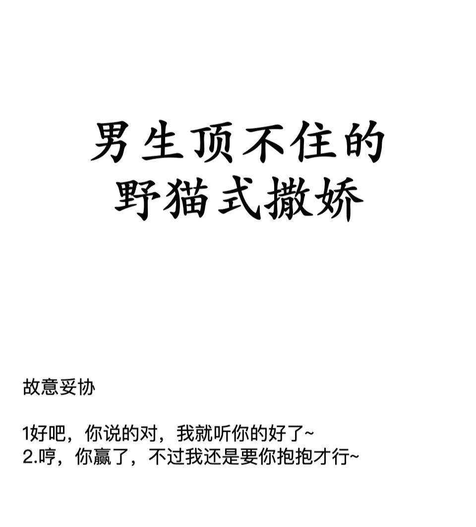恋爱指南｜男生顶不住的野猫式撒娇