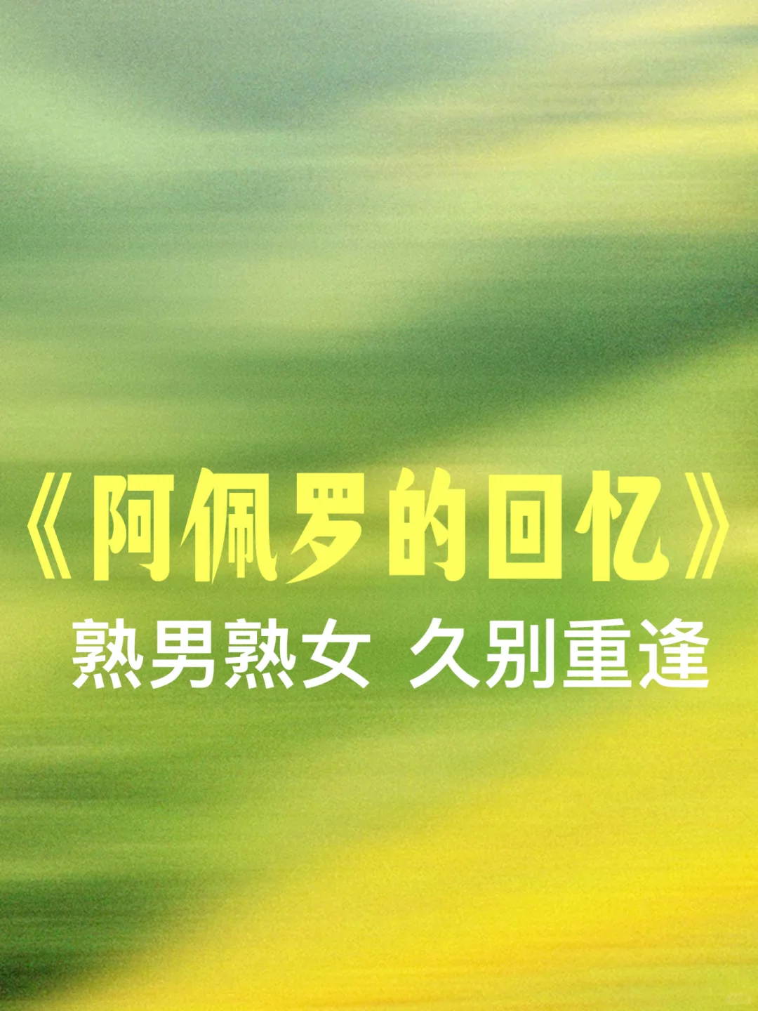 港风味‼️熟男熟女极限拉扯