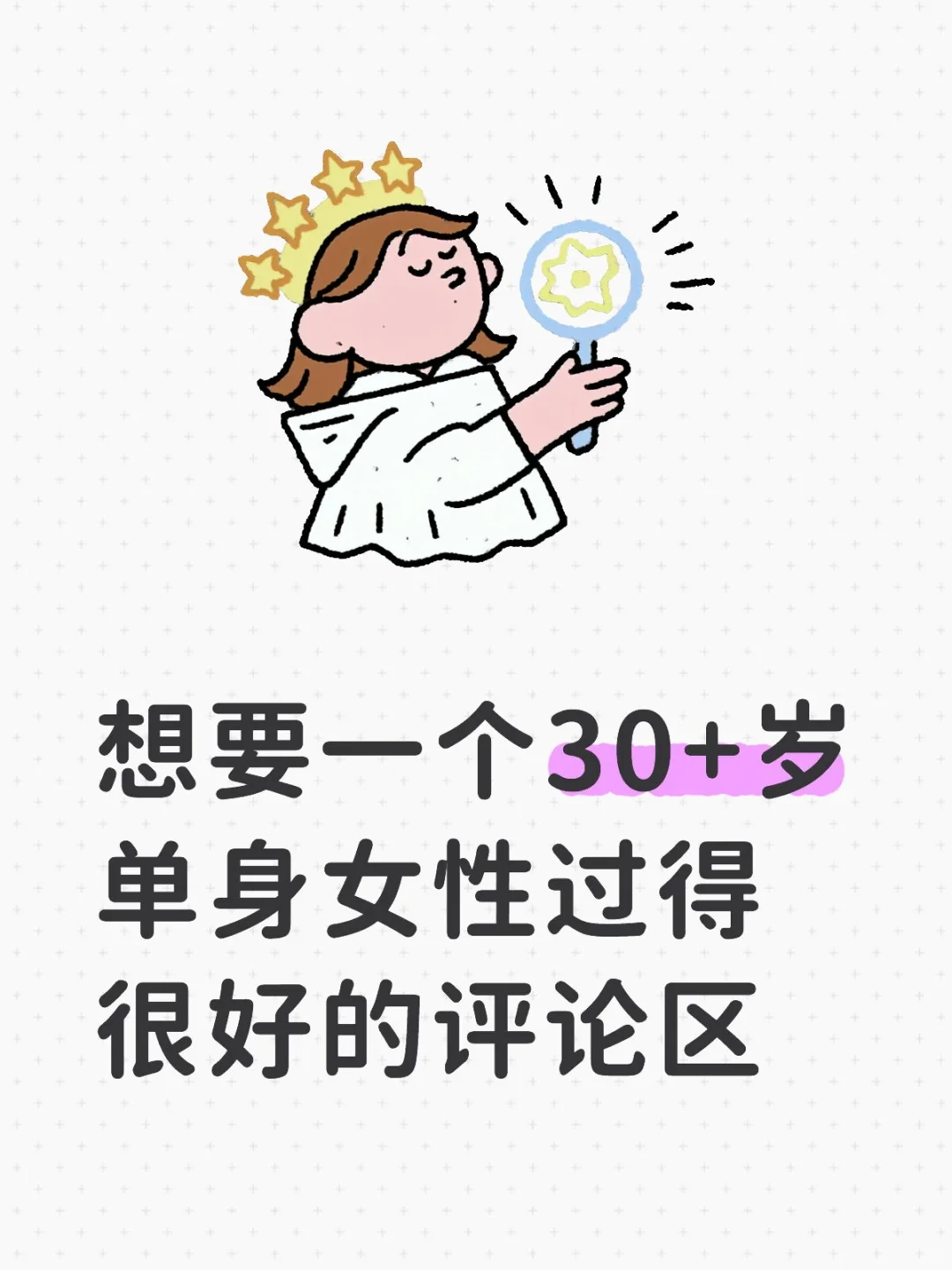 想要一个30+岁单身女性过得很好的评论区